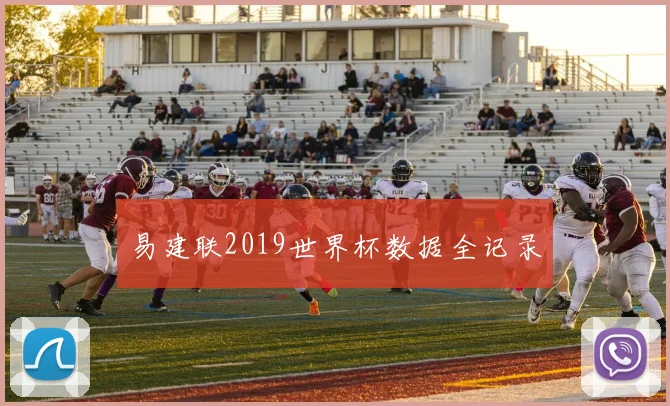 易建联2019世界杯数据全记录