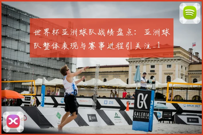 世界杯亚洲球队战绩盘点：亚洲球队整体表现与赛事进程引关注_1