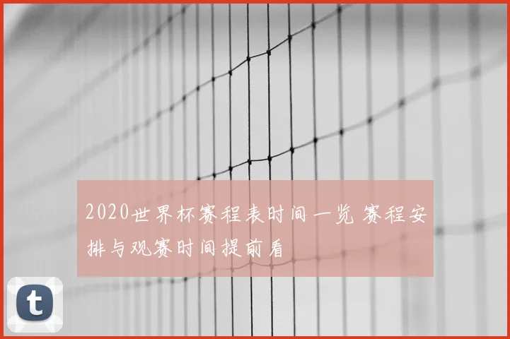 2020世界杯赛程表时间一览 赛程安排与观赛时间提前看