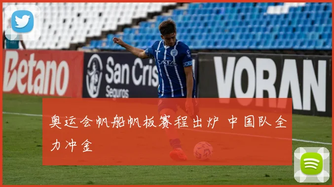 奥运会帆船帆板赛程出炉 中国队全力冲金