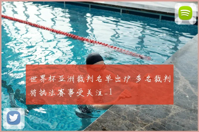 世界杯亚洲裁判名单出炉 多名裁判将执法赛事受关注_1