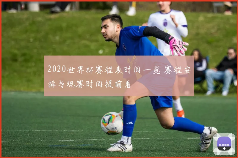 2020世界杯赛程表时间一览 赛程安排与观赛时间提前看