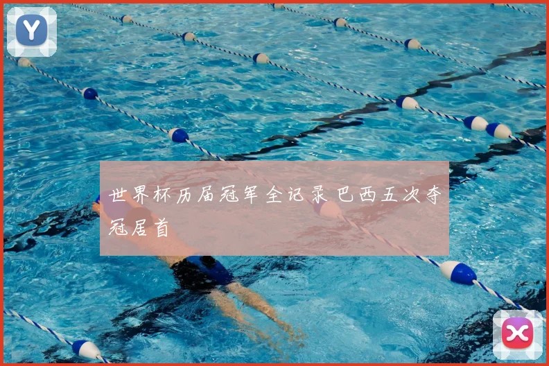 世界杯历届冠军全记录 巴西五次夺冠居首
