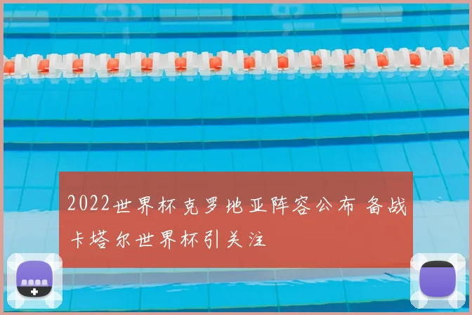 2022世界杯克罗地亚阵容公布 备战卡塔尔世界杯引关注