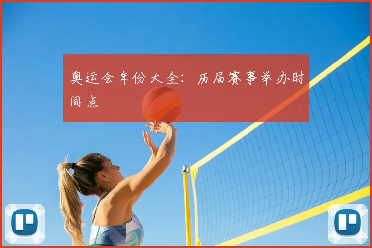 奥运会年份大全：历届赛事举办时间点