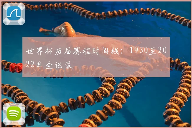 世界杯历届赛程时间线：1930至2022年全记录