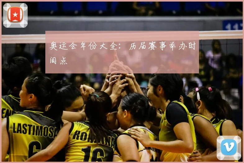 奥运会年份大全：历届赛事举办时间点