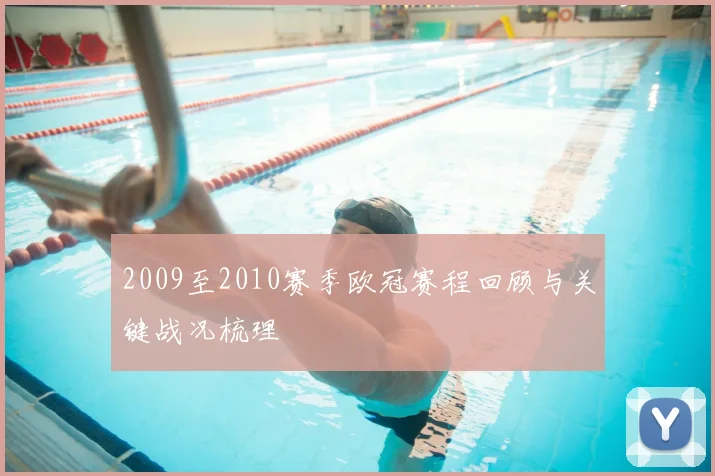 2009至2010赛季欧冠赛程回顾与关键战况梳理