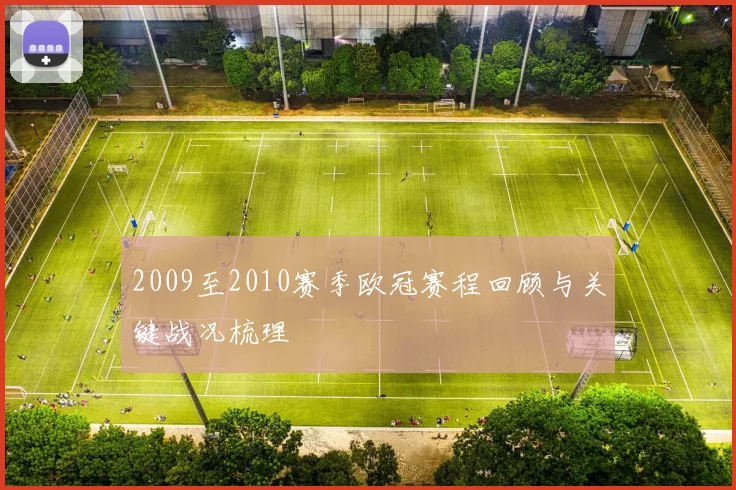 2009至2010赛季欧冠赛程回顾与关键战况梳理